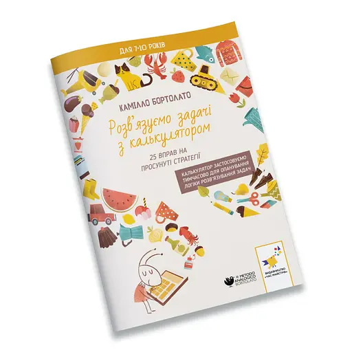 Решаем задачи с калькулятором Продвинутые стратегии Час Майстрів 452056 Бортолато - фото 1