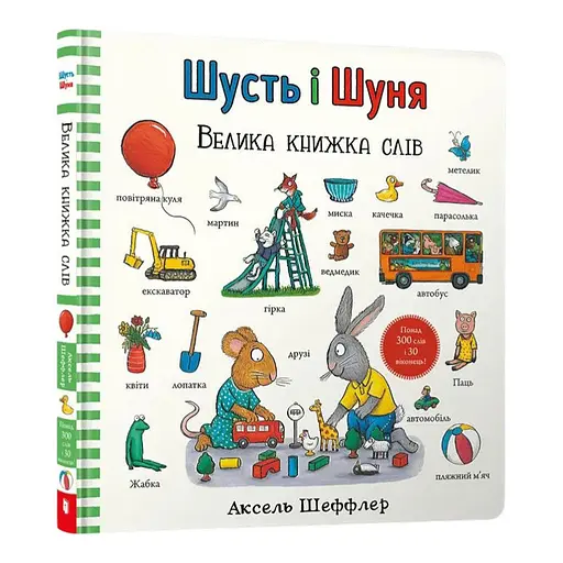 Книга Шусть и Шуня. Большая книга слов. Автор - Аксель Шеффлер (Artbooks)