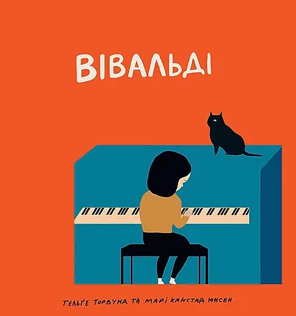 Вівальді - Гельґе Торвунд