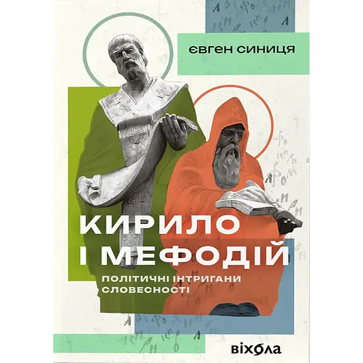 Кирило і Мефодій. Політичні інтригани словесності - Євген Синиця - фото 1