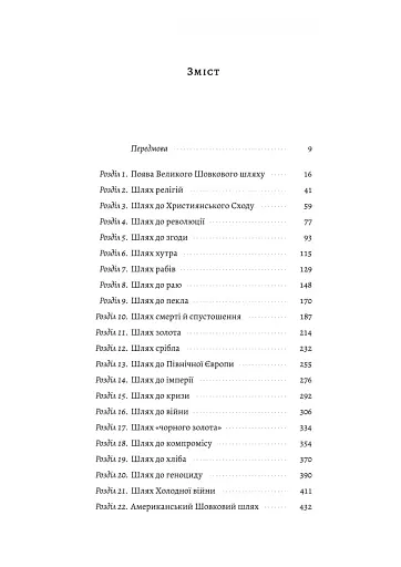 Великі шовкові шляхи. Нова історія світу - фото 2