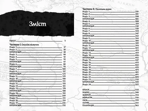 Оповістки з Меекханського прикордоння. Том 4. Память усіх слів - фото 2