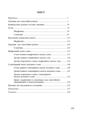Морфеміка і словотвір сучасної української мови: самостійна та індивідуальна робота. - фото 13