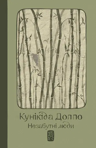 Незабутні люди - Доппо Кунікіда - фото 1