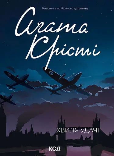 Хвиля удачі - Аґата Крісті - фото 1