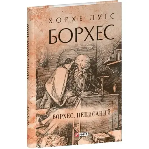 Книга Борхес, неписаний. Зібрання творів - Хорхе Луїс Борхес (Folio) (суперобкладинка)