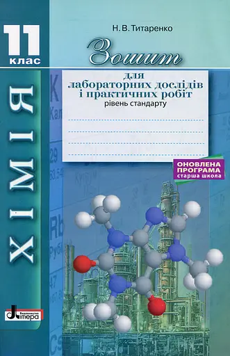 Хімія. 11 клас. Зошит для лабораторних дослідів і практичних робіт
