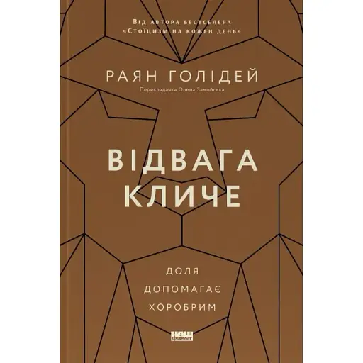 Відвага кличе. Доля допомагає хоробрим - Раян Голідей - фото 1