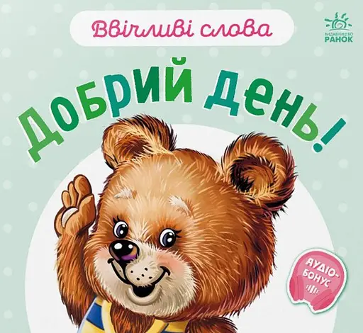 Ввічливі слова. Добрий день!