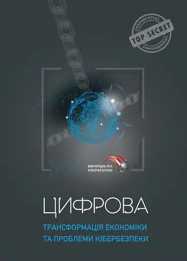 Цифрова трансформація економіки та проблеми кібербезпеки