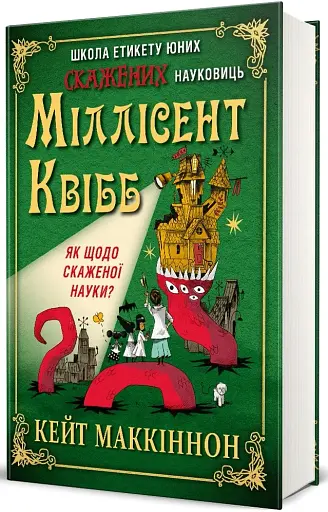 Школа етикету юних скажених науковиць Міллісент Квібб - Маккіннон Кейт - фото 2