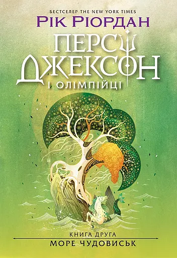 Персі Джексон і олімпійці. Море чудовиськ - Рік Ріордан