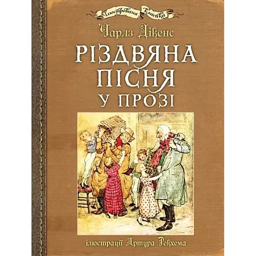 Книга Різдвяна пісня у прозі. Ілюстрована класика (іл. Артура Рекхема) - Чарлз Дікенс (Богдан) - фото 1