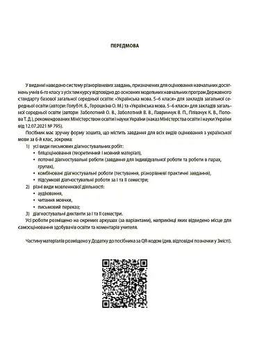 Оцінювання. Українська мова. УСІ діагностувальні роботи. 6 клас - фото 2
