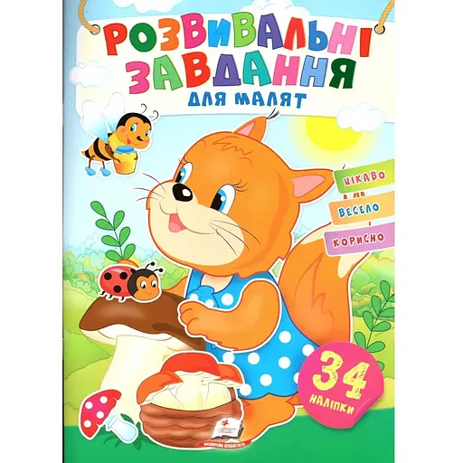 Книга Розвивальні завдання для малюків. Білочка. (Пегас)