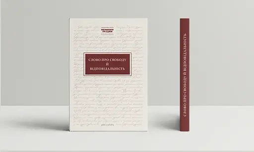 Слово про свободу й відповідальність. Ініціативна група Першого грудня в документах і текстах - фото 2