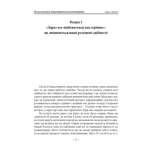 Мозок на пенсії. Науковий погляд на похилий вік - фото 7