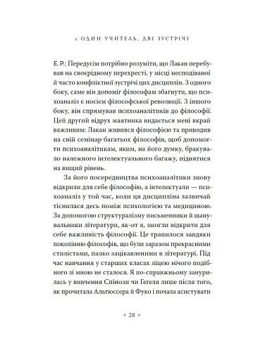 Жак Лакан. Сучасність минулого. Діалог - фото 18