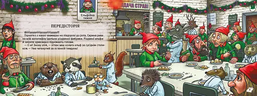Книга "Знайди вихід. Різдвяний хаос" Тверда Обкладинка Автор Єнс Шумахер - фото 2
