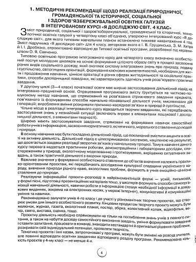 Я досліджую світ 4 клас. Конспекти уроків з інтегрованого курсу. Частина 1 - фото 2