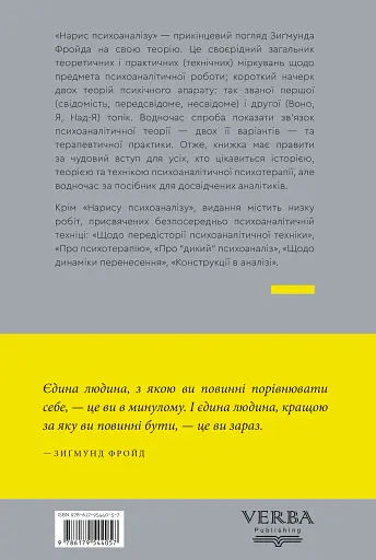 Нарис психоаналізу та інші праці - фото 2
