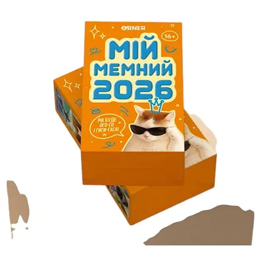 Календар з передбаченнями Мій мемний 2026 рік (orner-3138) - фото 1
