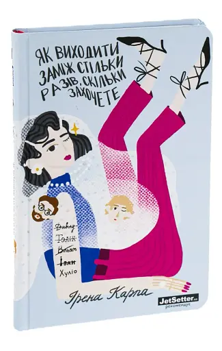 Як виходити заміж стільки разів, скільки захочете - фото 3