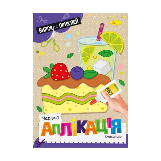 Детская книжечка волшебная аппликация "Вкусности" АЦ-08-05