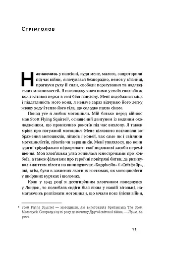 Стрімголов. Історія одного життя - фото 4