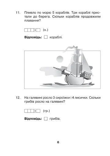 Математика з усмішкою. 1 клас. Марійчині задачі. Робочий зошит - фото 5