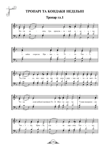 Літургійні співи для мішаного хору. Частина I - фото 10