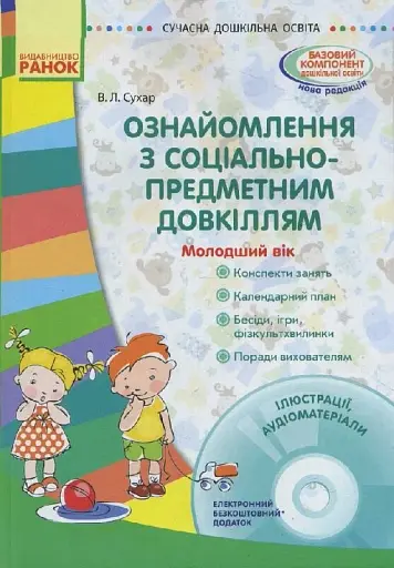 Сучасна дошкільна освіта. Ознайомлення з соціально-предметним довкіллям. Молодший вік (+CD)