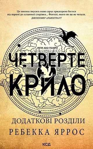 Четверте крило. Емпіреї. Книга 1
