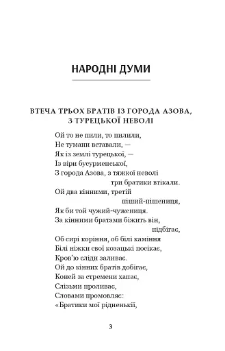 Українські народні думи та історичні пісні - фото 2
