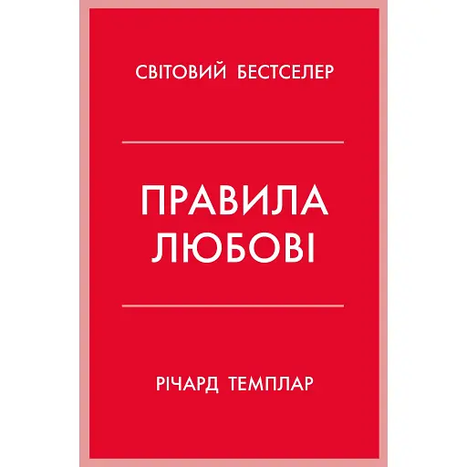 Правила любви – Ричард Темплар - фото 1