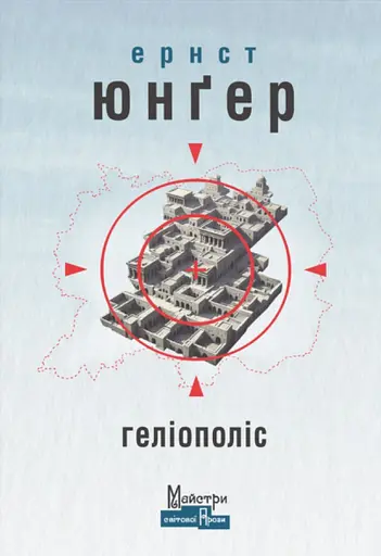 Геліополіс - Ернст Юнґер