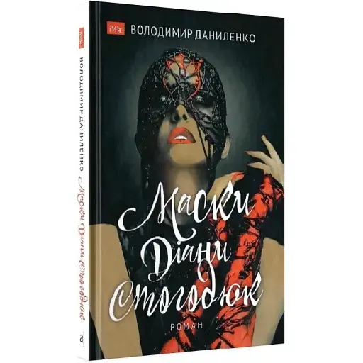 Книга Маски Дианы Стогодюк - Владимир Даниленко (Академия)