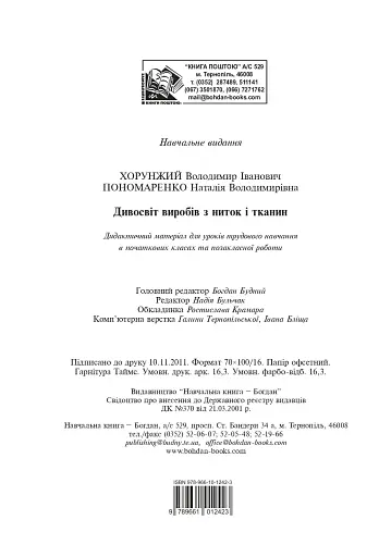 Дивосвіт виробів з ниток і тканин. Дидактичний матеріал для уроків трудового навчання в початкових класах та позакласної роботи - фото 11