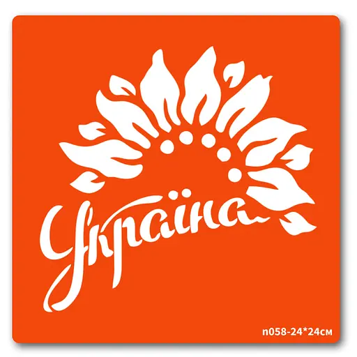 Трафарет для био-тату Украина Fresh Tattoo n058-24*24см, размер 24 х 24см - фото 1