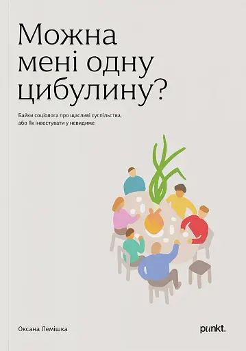 Можна мені одну цибулину?