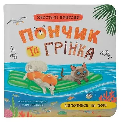 Книга Відпочинок на морі. Хвостаті пригоди. Пончик та Грінка. Автор - Юлія Риженко (Crystal Book)