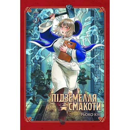 Підземелля смакоти. Омнібус 3 (Томи 5–6) - Рьоко Куі