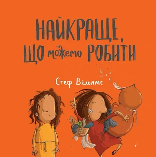 Найкраще, що можемо робити