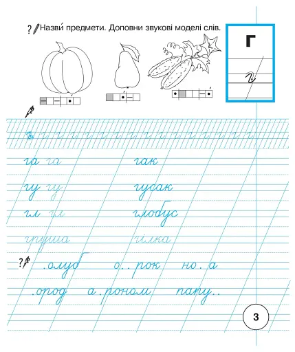 Українська мова. 1 клас. Зошит з письма та розвитку зв'язного мовлення. Частина 2 - фото 4