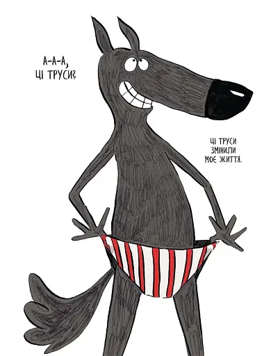 Вовк в трусах. Том 1 - фото 5