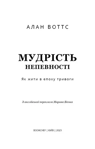 Мудрість непевності. Як жити в епоху тривоги - фото 3