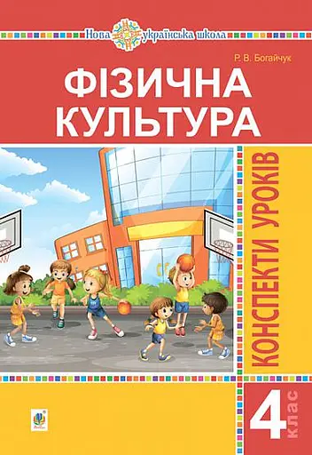 Фізична культура. 4 клас. Конспекти уроків. 4-те видання, перероблене та доповнене