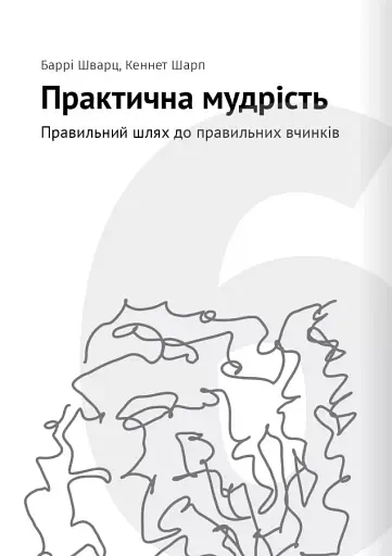 Сам собі психолог. Збірник самарі + аудіокнижка - фото 13