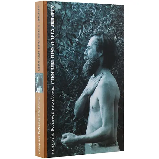 Пламя отогреет память. Воспоминания об Олеге Лышеге - Тарас Пастух - фото 3