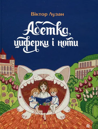 Абетка, циферки і ноти Видавництво "Богдан"